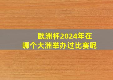 欧洲杯2024年在哪个大洲举办过比赛呢