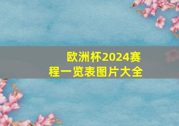 欧洲杯2024赛程一览表图片大全