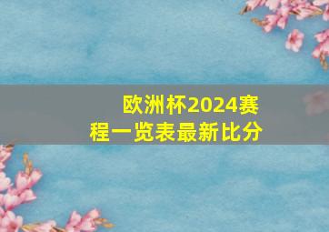 欧洲杯2024赛程一览表最新比分