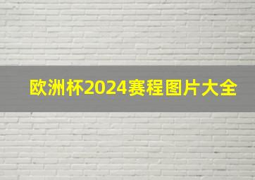 欧洲杯2024赛程图片大全