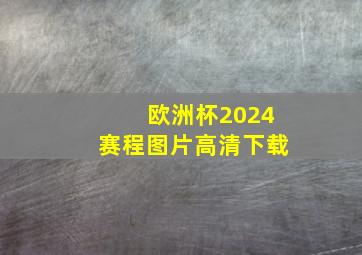 欧洲杯2024赛程图片高清下载