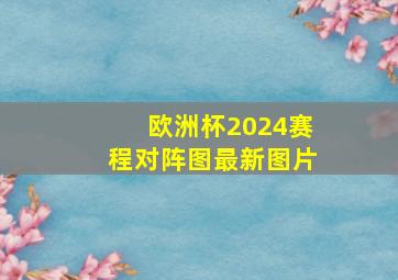 欧洲杯2024赛程对阵图最新图片