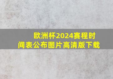 欧洲杯2024赛程时间表公布图片高清版下载