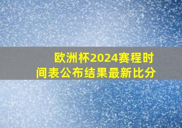 欧洲杯2024赛程时间表公布结果最新比分