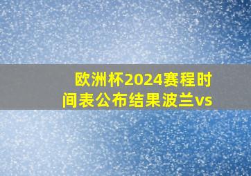 欧洲杯2024赛程时间表公布结果波兰vs