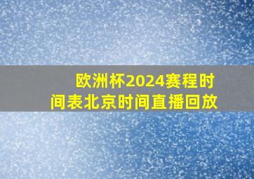 欧洲杯2024赛程时间表北京时间直播回放