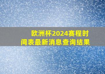 欧洲杯2024赛程时间表最新消息查询结果