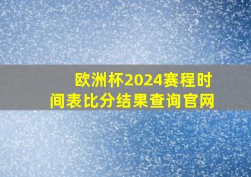 欧洲杯2024赛程时间表比分结果查询官网