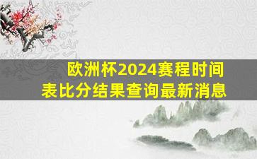 欧洲杯2024赛程时间表比分结果查询最新消息