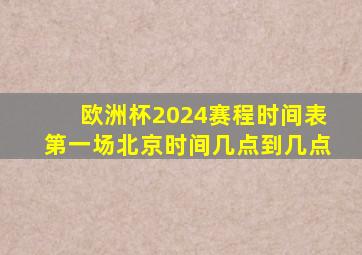 欧洲杯2024赛程时间表第一场北京时间几点到几点