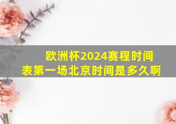 欧洲杯2024赛程时间表第一场北京时间是多久啊