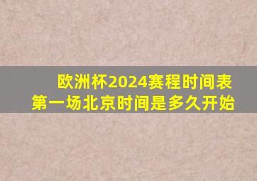 欧洲杯2024赛程时间表第一场北京时间是多久开始