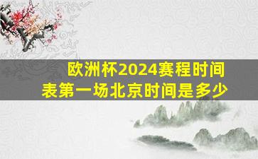 欧洲杯2024赛程时间表第一场北京时间是多少