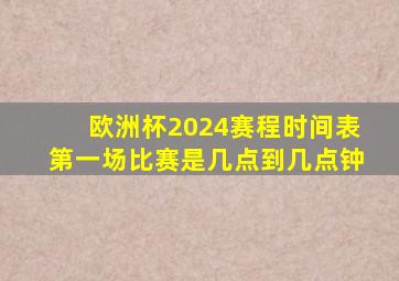 欧洲杯2024赛程时间表第一场比赛是几点到几点钟