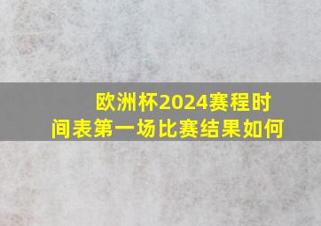 欧洲杯2024赛程时间表第一场比赛结果如何