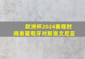 欧洲杯2024赛程时间表葡萄牙对斯洛文尼亚