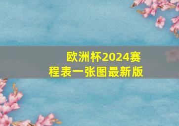 欧洲杯2024赛程表一张图最新版