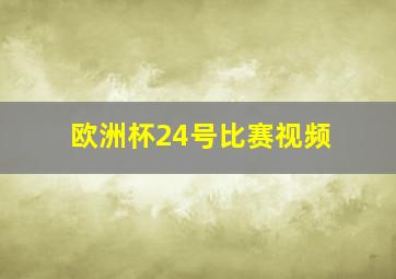 欧洲杯24号比赛视频