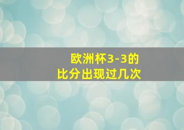 欧洲杯3-3的比分出现过几次