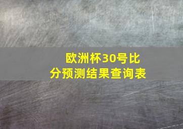 欧洲杯30号比分预测结果查询表