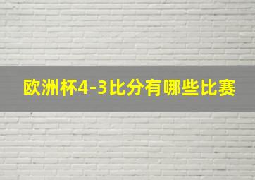 欧洲杯4-3比分有哪些比赛