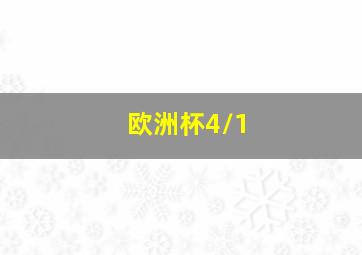 欧洲杯4/1