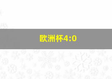 欧洲杯4:0