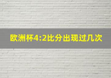 欧洲杯4:2比分出现过几次