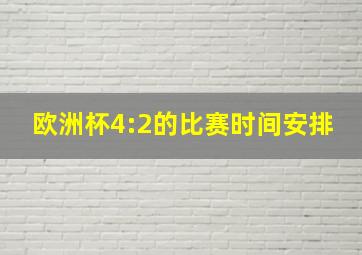 欧洲杯4:2的比赛时间安排