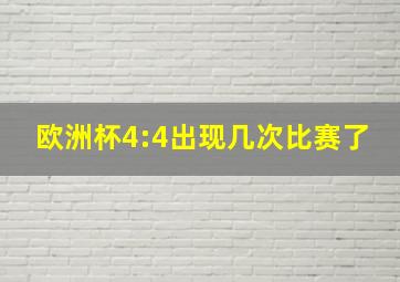 欧洲杯4:4出现几次比赛了