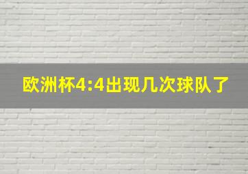 欧洲杯4:4出现几次球队了