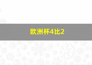 欧洲杯4比2