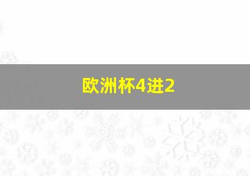 欧洲杯4进2