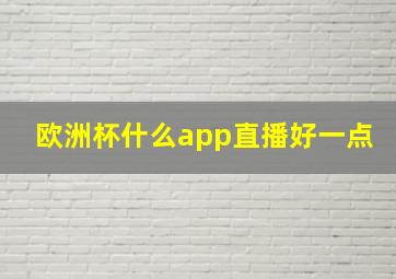 欧洲杯什么app直播好一点