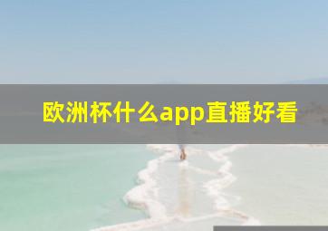 欧洲杯什么app直播好看