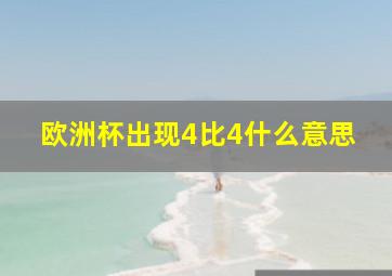 欧洲杯出现4比4什么意思