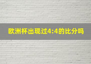 欧洲杯出现过4:4的比分吗