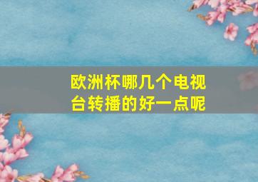 欧洲杯哪几个电视台转播的好一点呢