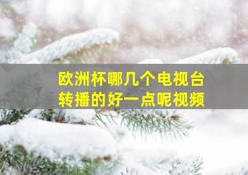 欧洲杯哪几个电视台转播的好一点呢视频