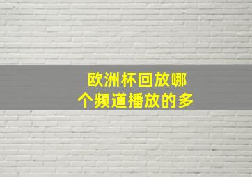 欧洲杯回放哪个频道播放的多