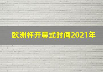 欧洲杯开幕式时间2021年