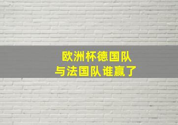 欧洲杯德国队与法国队谁赢了