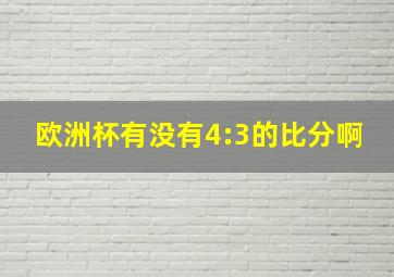 欧洲杯有没有4:3的比分啊