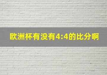 欧洲杯有没有4:4的比分啊