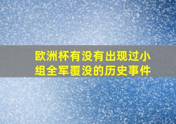 欧洲杯有没有出现过小组全军覆没的历史事件