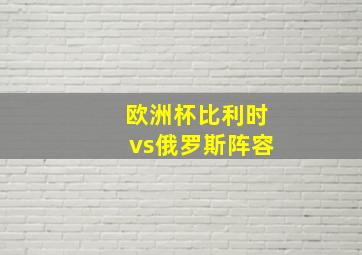 欧洲杯比利时vs俄罗斯阵容