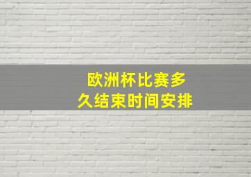 欧洲杯比赛多久结束时间安排