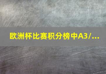 欧洲杯比赛积分榜中A3/...