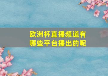 欧洲杯直播频道有哪些平台播出的呢