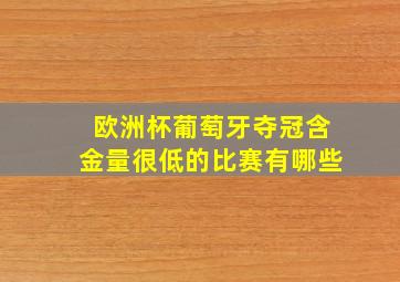 欧洲杯葡萄牙夺冠含金量很低的比赛有哪些